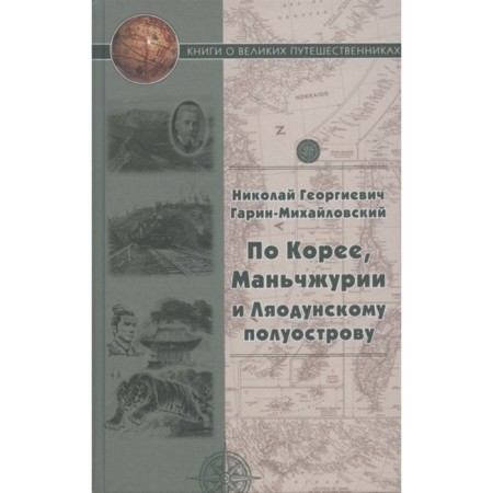 According to Korea, Manchuria and the Liaodun Peninsula. Garin-Mikhailovsky N. G.