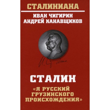 Stalin: "I am a Russian Georgian origin." Chigirin Ivan Ivanovich, grooveshchikov Andrey Borisovich