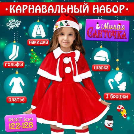 New Year! Carnival set "Cute Sandochka", height 122-128 cm