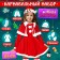 New Year! Carnival set "Cute Sandochka", height 122-128 cm