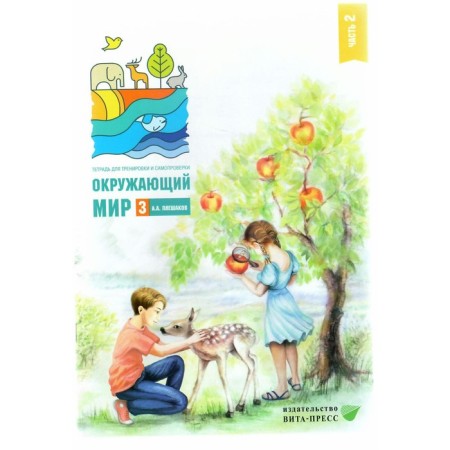 The world. Grade 3. Notebook for training and self -testing. Part 2. Pleshakov A.A.