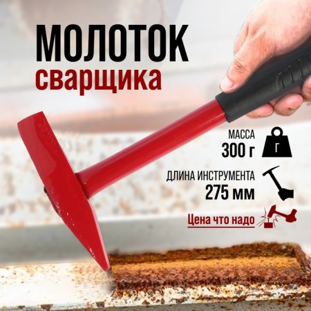 Handmaker of the welder scrap, metal rubberized handle, 300 g