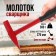 Handmaker of the welder scrap, metal rubberized handle, 300 g