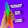 Antistress toy "Worm", multi -colored