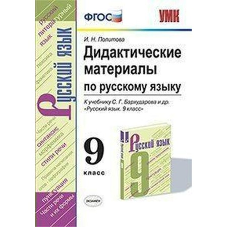 Russian language. Grade 9. Didactic materials to the textbook S. G. Barkhudarov. Politova I.N.