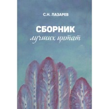 A collection of best quotes. Lazarev S.