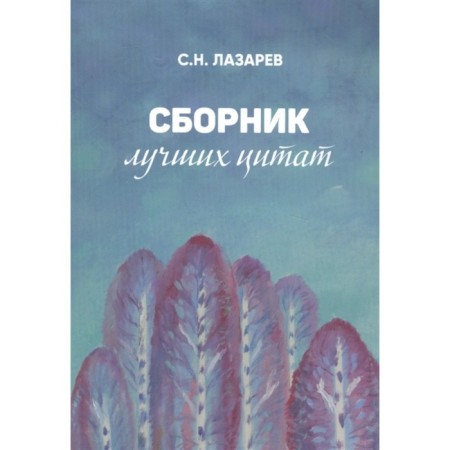 A collection of best quotes. Lazarev S.