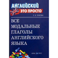 Directory. All modal verbs of English, mini. Ugarova E.V.