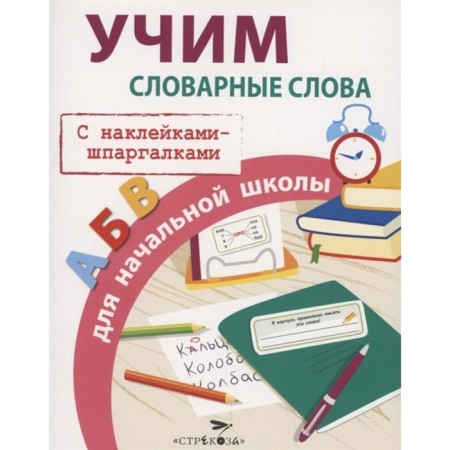 We teach vocabulary words for elementary school (with stickers-scrapers). Mavrina L.