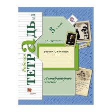 Workbook. GEF. Literary reading 3 class, part 1. Efrosinina L.A.
