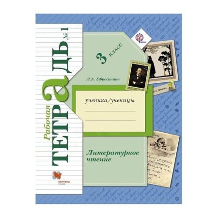 Workbook. GEF. Literary reading 3 class, part 1. Efrosinina L.A.