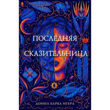 The last storyteller. Igaer D.B.