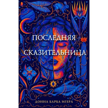 The last storyteller. Igaer D.B.