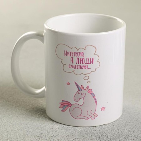 Mug "Interesting, and people exist", 300 ml