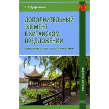 An additional element in the Chinese sentence. Comments on grammar. Tutorial. Dubrovskaya K.E.