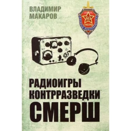 Radio games of counterintelligence SMERSH. Makarov V.