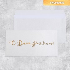 Подарочный конверт «С Днём рождения», тиснение, дизайнерская бумага, 22 × 11 см