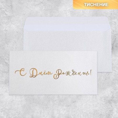 Gift envelope "Happy Birthday", embossing, designer paper, 22 × 11 cm