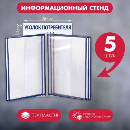 Information stand "Consumer Corner" Dispersing system for 5 A4 pockets, blue color