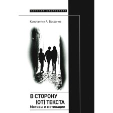 To the side (from) the text. Motives and motivation. Bogdanov K.A.