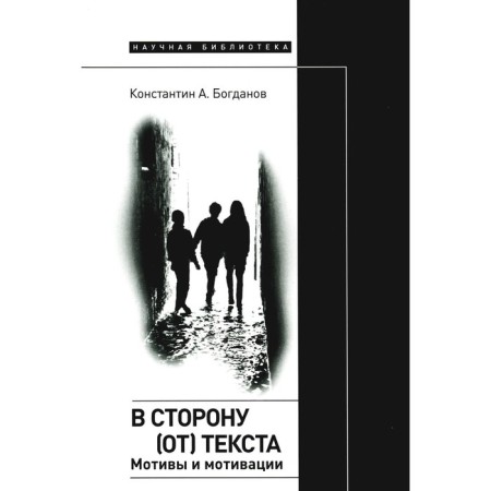 To the side (from) the text. Motives and motivation. Bogdanov K.A.