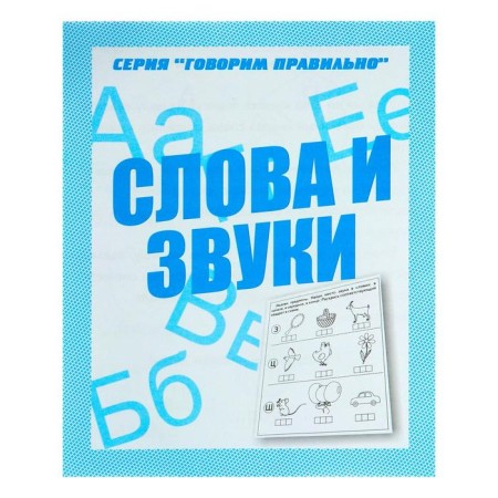 Workbook “We are talking correctly. Words and sounds "