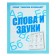 Workbook “We are talking correctly. Words and sounds "