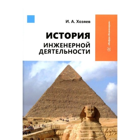 History of engineering activity. Tutorial. The owners I.A.
