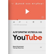 Алгоритм успеха на Yotube. Думай как ютубер! Штукенция, Игроглаз