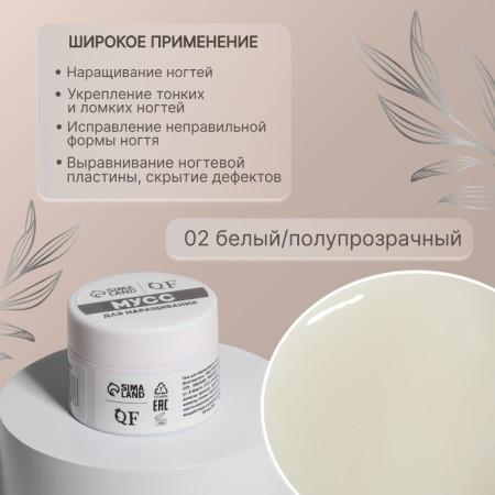 Mousse for nail extension, “Smart mousse”, 3-phase, 15ml, LED/UV, white/translucent color (02)-2