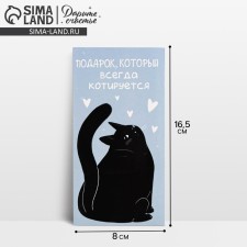 Конверт для денег «Подарок», кот, 16,5 × 8 см