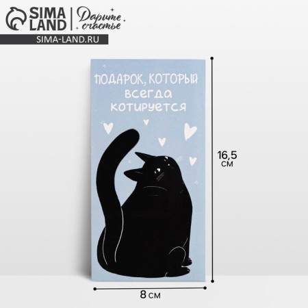 Конверт для денег «Подарок», кот, 16,5 × 8 см