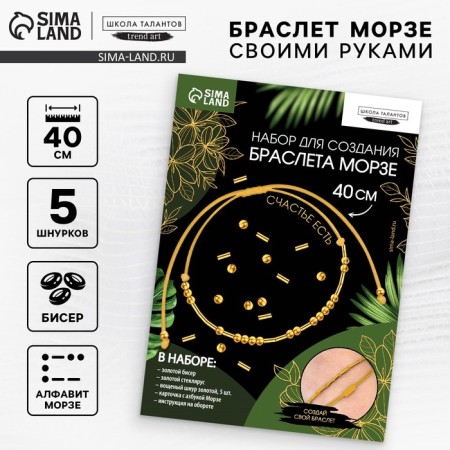 Set for creating a bracelet from the beads "ABC Morse", color gold