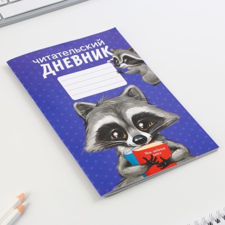 Reading diary "Raccoon", soft cover, A5 format, 24 sheets.-4