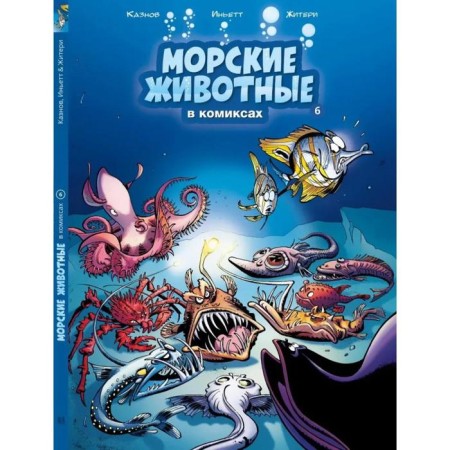 Sea animals in comics. Volume 6. Kaznov, Inytt, Zhilia