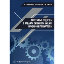 System approaches in the tasks of the dynamics of machines, devices and equipment. Eliseev A.V., Kuznetsov N.K.