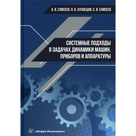 System approaches in the tasks of the dynamics of machines, devices and equipment. Eliseev A.V., Kuznetsov N.K.