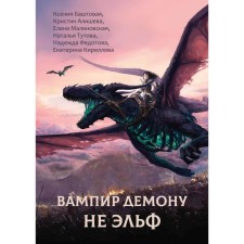 Vampire Demon is not an elf. Bashtovaya K., Malinovskaya E. and others