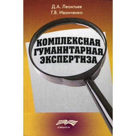 Comprehensive humanitarian examination. Methodology and meaning. Leontyev D.A., Ivanchenko G.V.