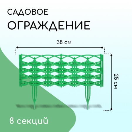 Decorative fence, 25 × 300 cm, 8 sections, plastic, green, "Ivushka"