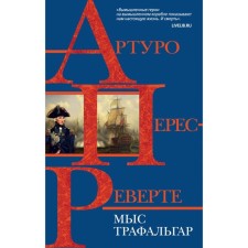 Cape Trafalgar. Arturo Perevo-Reverte