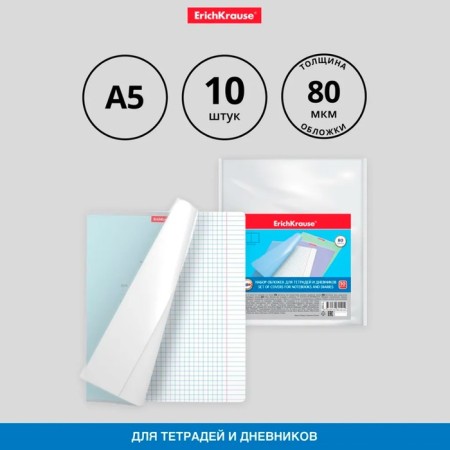 Set of covers PP 10 pcs, 212 x 347 mm, 80 μm, Erichkrause, Fizzy Clear, for notebooks and diaries, with embossing, fixed
