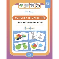 Summaries of classes on speech development in children 3-4 years old. Krause E.