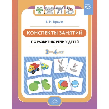 Summaries of classes on speech development in children 3-4 years old. Krause E.