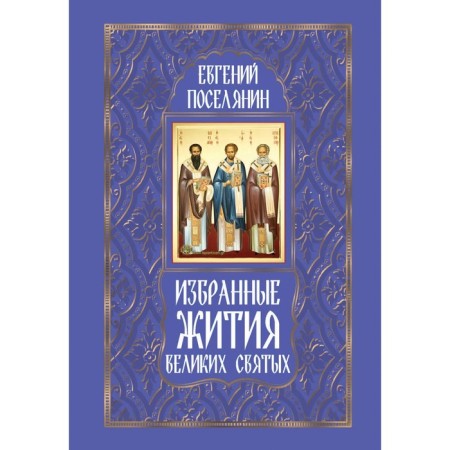 Selected lives of great saints. Village E.N.