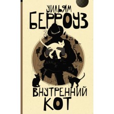 Внутренний кот. Берроуз У.