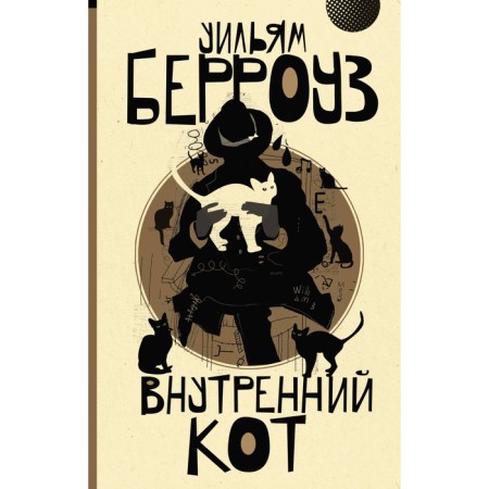 Внутренний кот. Берроуз У.
