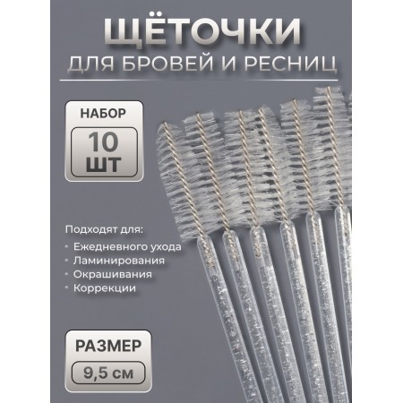 Brushes for eyebrows and eyelashes, set - 10 pcs, 9.5 cm, transparent color