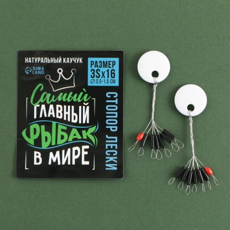 Стопор лески «Самый главный в мире рыбак», 2 шт., размер 3S.-1