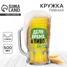 Glass beer mug “time is time, and beer right now!”, 500 ml